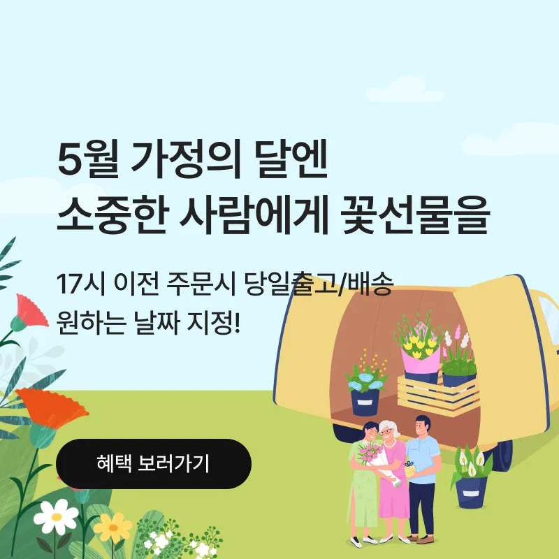 [PC/MO] 꽃배달_전체(LG나라, UFS, 멤버스쇼핑,엘픽샵 제외)
