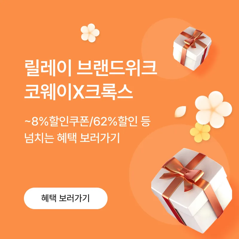 [PC/MO] 코웨이&크록스 기획전_전체(멤쇼,LG나라,그룹사 제외)