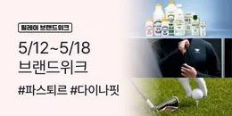 [PC/MO] 0512-0518 브랜드위크_전체(함께이음/서울우먼업/퀴노아/탄생응원몰 제외)