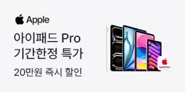 [PC/MO] 애플 아이패드 20만원 즉시할인_그룹사/오픈사