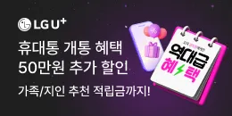[PC/MO] LG유플러스 모바일 프로모션_그룹사/오픈사(4개 제외)
