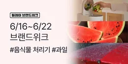[PC/MO] 0616-0622 브랜드위크_그룹사/오픈사/더케이