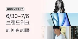 [PC/MO] 0630-0706 브랜드위크_오픈사/기타