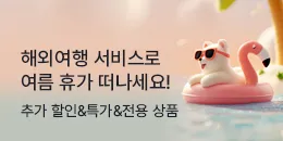 [PC/MO] 2025 여름방학 해외여행기획전_더케이