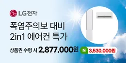 [PC/MO] 전자 에어컨 특가_오픈사/더케이(골프/퀴노아 제외)
