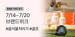 [PC/MO] 0714-0720 브랜드위크_전체(생건 제외)
