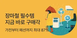 [PC/MO] 장마철 생존템_그룹사/오픈사/더케이/퀴노아