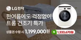 [PC/MO] LG전자 건조기 특가_오픈사/더케이