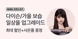 [PC/MO] 1013-1019 브랜드위크_전체(탄생/퀴노아 제외)