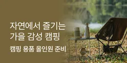 [PC/MO] 캠핑 기획전_전체