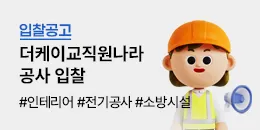 [PC/MO] 공사입찰공고_경영지원팀