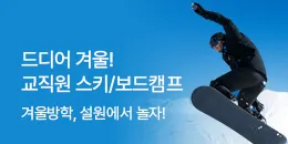 [PC/MO] 2526 교직원스키캠프_더케이몰