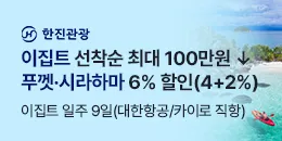 [PC/MO] 한진관광 할인_더케이몰