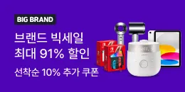 [PC/MO] 빅브랜드 빅세일 쿠폰O_전체(주LG, LG생건, 퀴노아, 탄생 제외)
