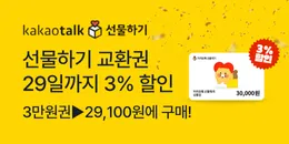 [PC/MO] 카카오 선물하기 상품권_더케이만