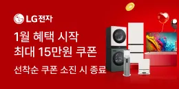 [PC/MO] LG전자 1월 혜택_오픈사/더케이