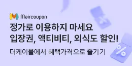 [PC/MO] 엠에어쿠폰 레저티켓_더케이몰