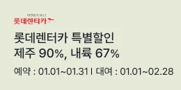 [PC/MO] 롯데렌터카 이벤트_더케이