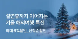 [PC/MO] 겨울 해외여행전-더케이몰