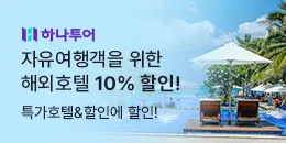 [PC/MO] 하나투어_더케이