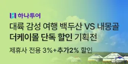 [PC/MO] 하나투어_더케이