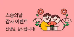 [PC/MO] 스승의날 감사이벤트_더케이몰