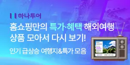 [PC/MO] 하나투어_더케이