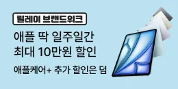 [PC/MO] 0629 0705 애플 브랜드위크_전체