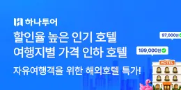 [PC/MO] _하나투어 해외호텔_더케이몰
