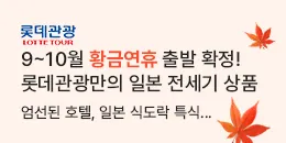 [PC/MO] 롯데관광_더케이
