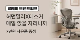 [PC/MO] 0824 0830 허먼밀러 브랜드위크_그룹사/오픈사/더케이