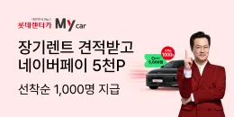 [PC/MO] 롯데렌탈 장기렌트_더케이몰