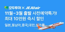 [PC/MO]모두투어_제주항공 특가_더케이몰