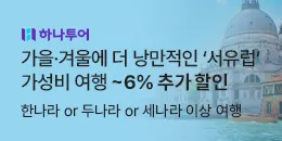 [PC/MO] 하나투어 5% 할인_더케이